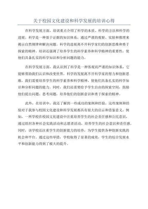 关于校园文化建设和科学发展的培训心得