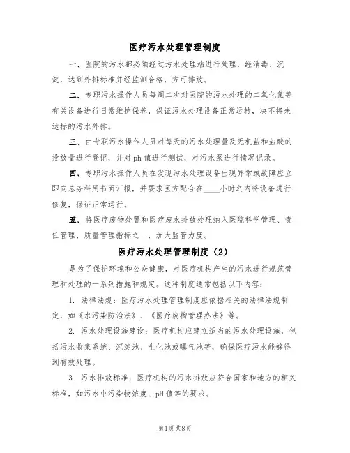 医疗污水处理管理制度（6篇）