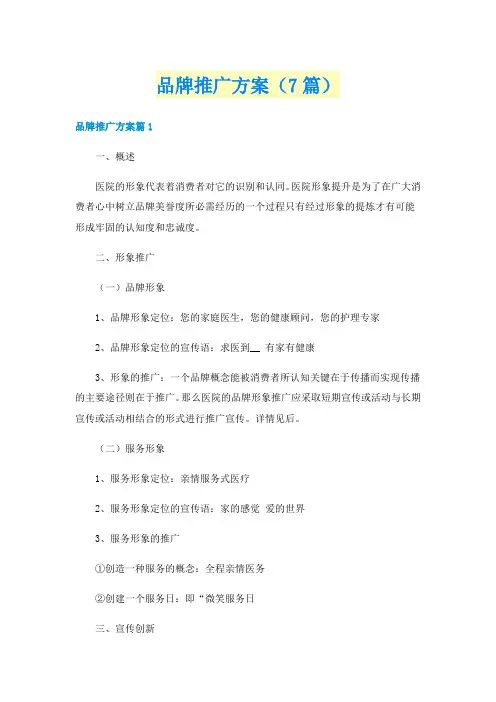 品牌推广方案（7篇）