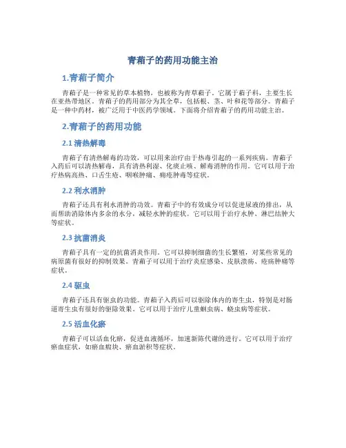 青葙子的药用功能主治