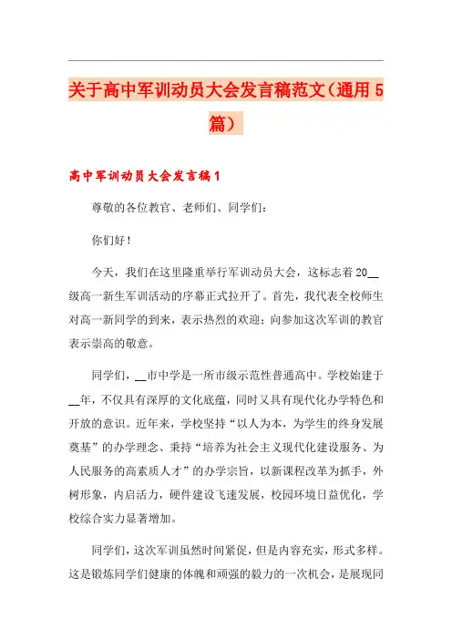 关于高中军训动员大会发言稿范文(通用5篇)