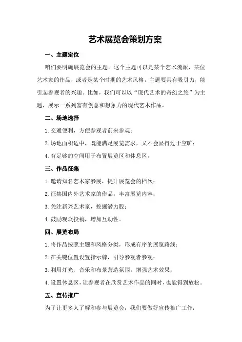 艺术展览会策划方案