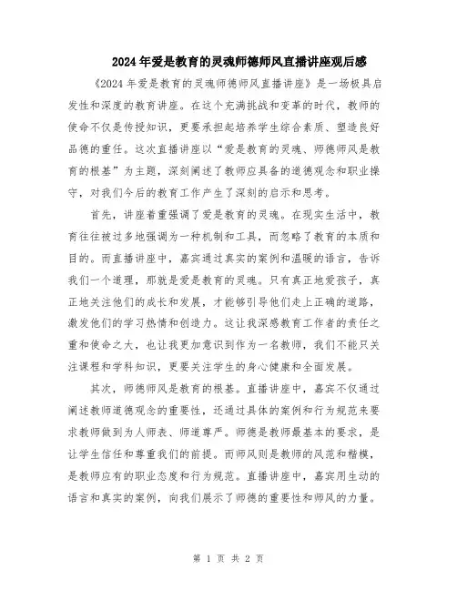 2024年爱是教育的灵魂师德师风直播讲座观后感