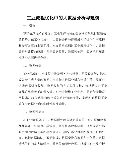 工业流程优化中的大数据分析与建模