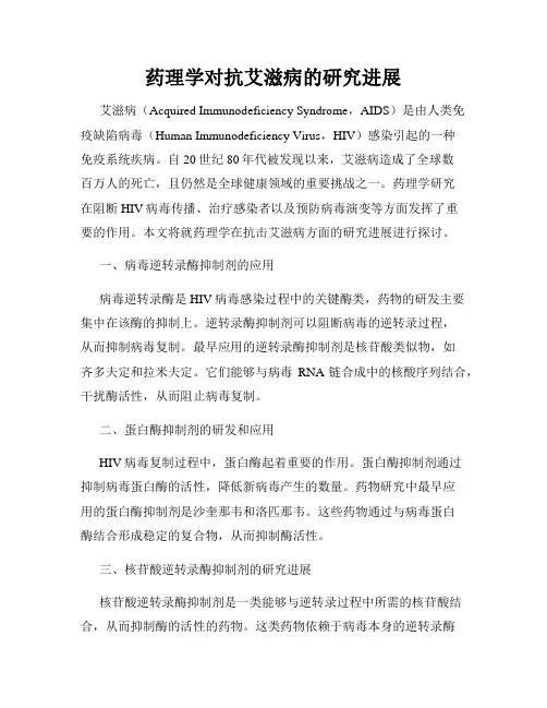 药理学对抗艾滋病的研究进展