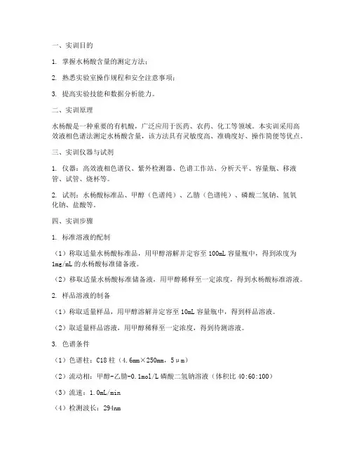 水杨酸含量的测定实训报告