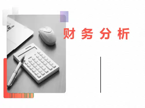 中国银行财务分析培训资料