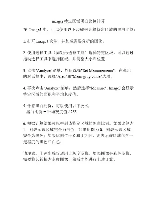 imagej特定区域黑白比例计算