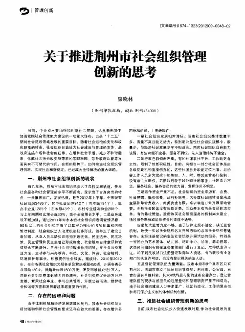 关于推进荆州市社会组织管理创新的思考