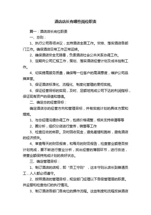 酒店店长有哪些岗位职责