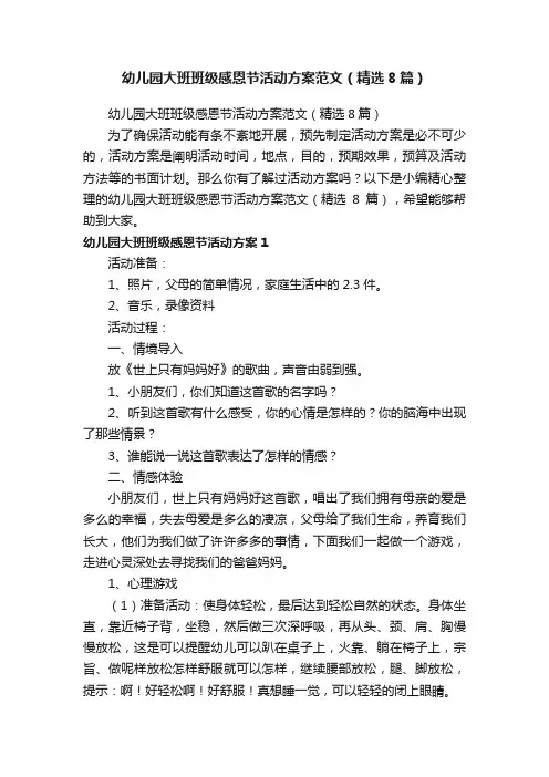 幼儿园大班班级感恩节活动方案范文（精选8篇）