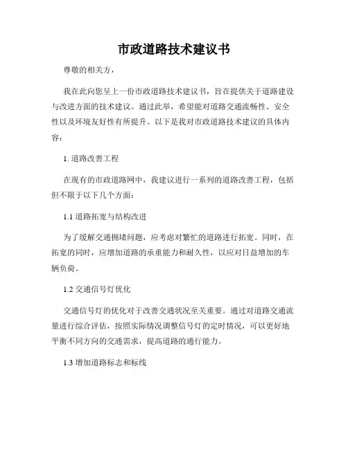 市政道路技术建议书