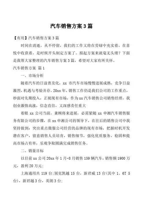 汽车销售方案3篇