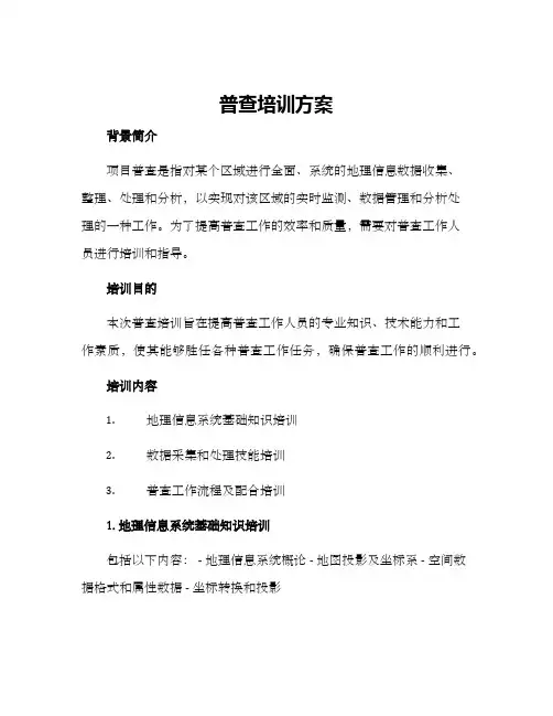 普查培训方案