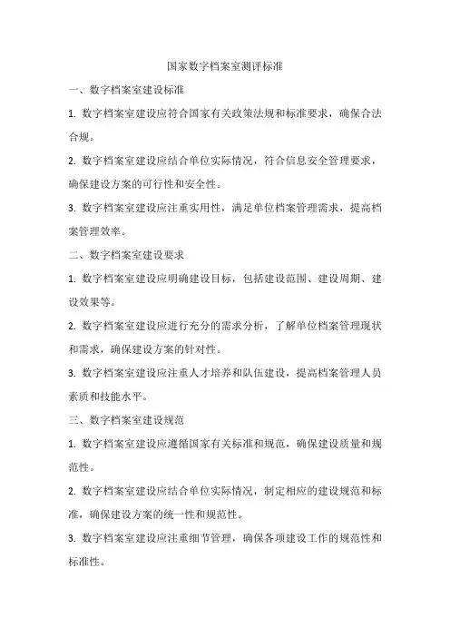 国家数字档案室测评标准