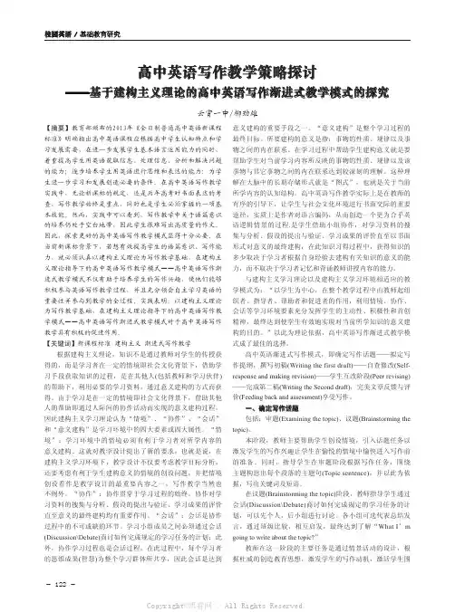 高中英语写作教学策略探讨——基于建构主义理论的高中英语写作渐进式教学模式的探究