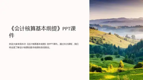 《会计核算基本前提》课件
