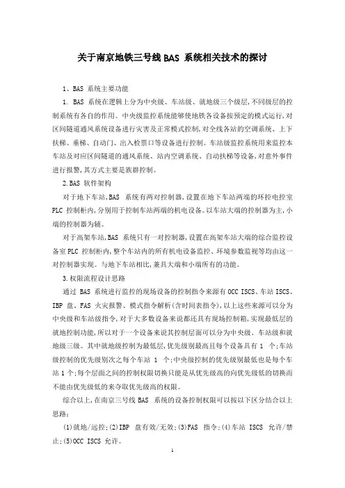关于南京地铁三号线BAS 系统相关技术的探讨