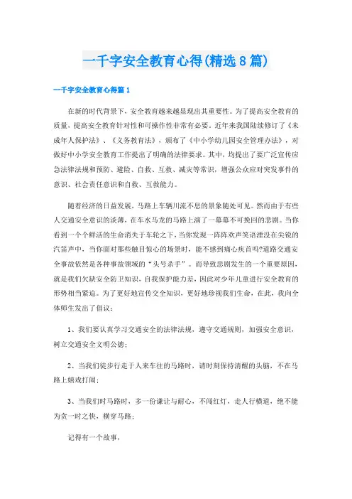 一千字安全教育心得(精选8篇)