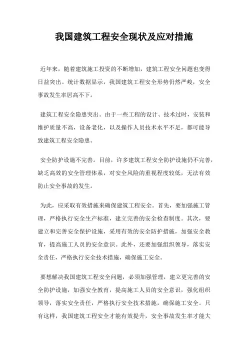 我国建筑工程安全现状及应对措施