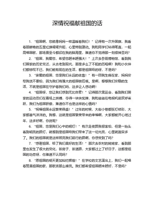 深情祝福献祖国的话