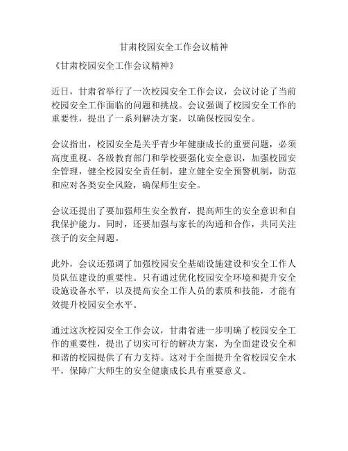 甘肃校园安全工作会议精神