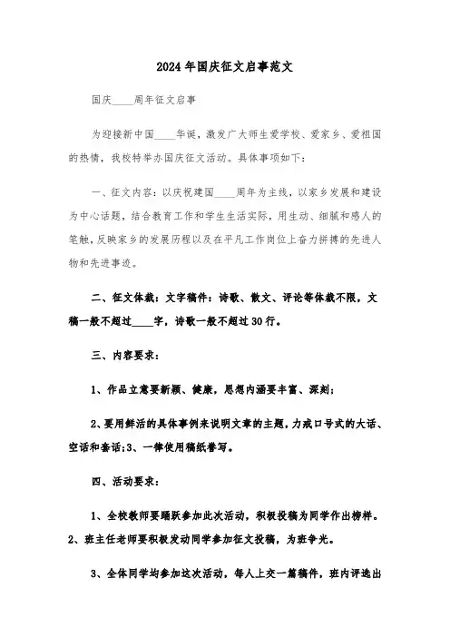 2024年国庆征文启事范文(2篇)