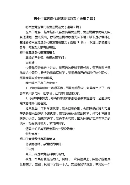 初中生竞选课代表发言稿范文（通用7篇）