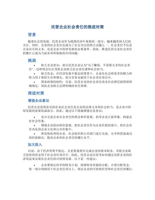 民营企业社会责任的推进对策