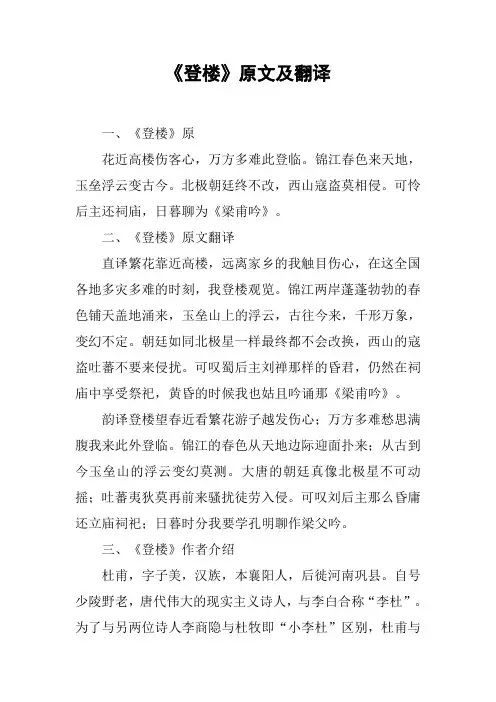 《登楼》原文及翻译