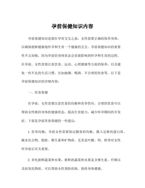 孕前保健知识内容
