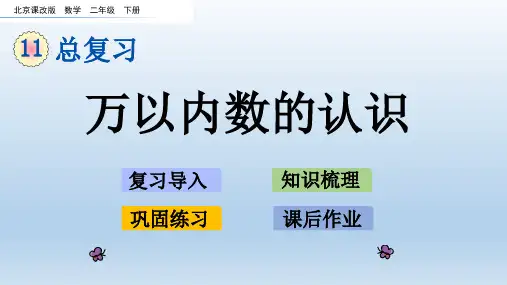 2020春北京课改版二年级数学下册-第11单元-单元课件