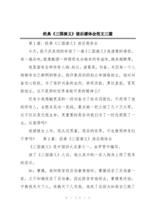 经典《三国演义》读后感体会范文三篇