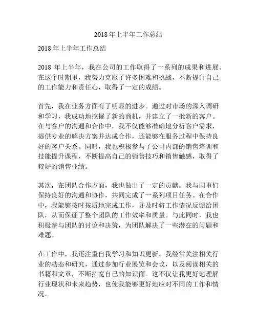 2018年上半年工作总结