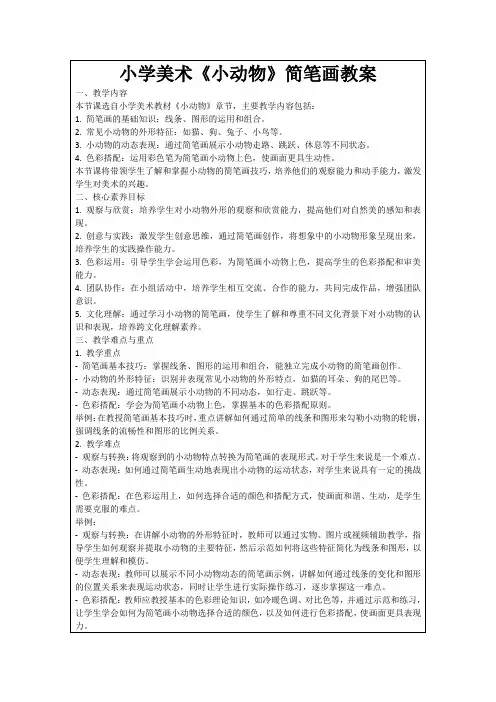 小学美术《小动物》简笔画教案
