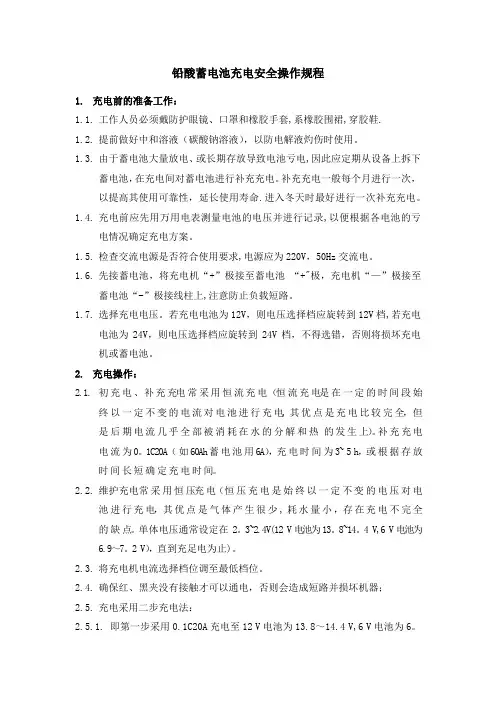 铅酸蓄电池充电安全操作规程