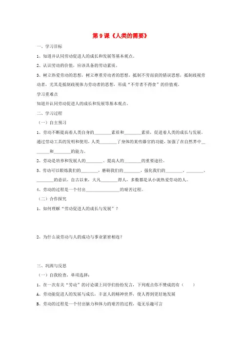 八年级政治下册 第四单元 第九课《人类的需要(第3课时)》导学案(无答案) 教科版