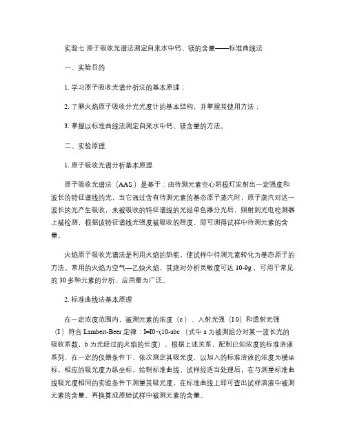 实验5原子吸收光谱法测定自来水中钙、镁的含量(精)