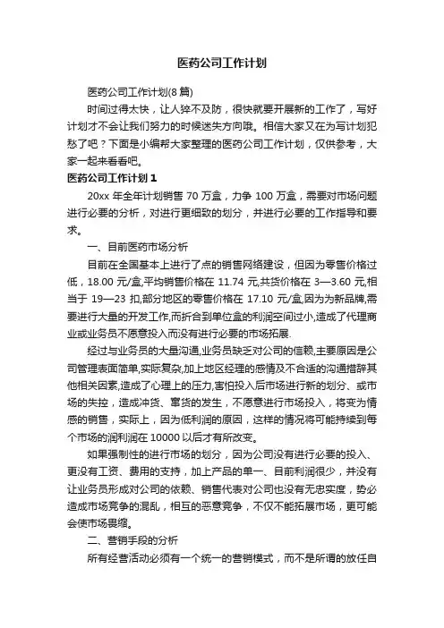 医药公司工作计划（8篇）