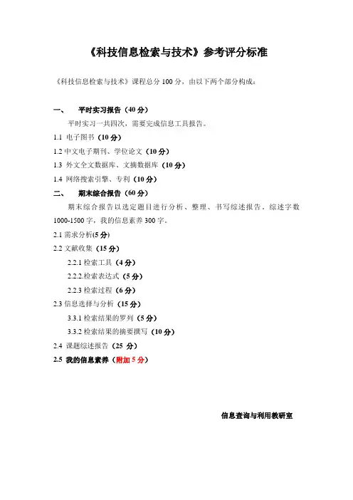 科技信息检索与技术评分标准