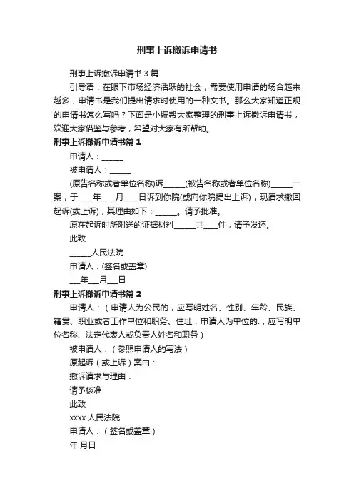刑事上诉撤诉申请书3篇