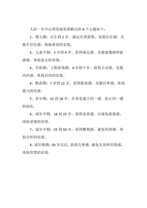 人的一生中心理发展需要解决的8个主题
