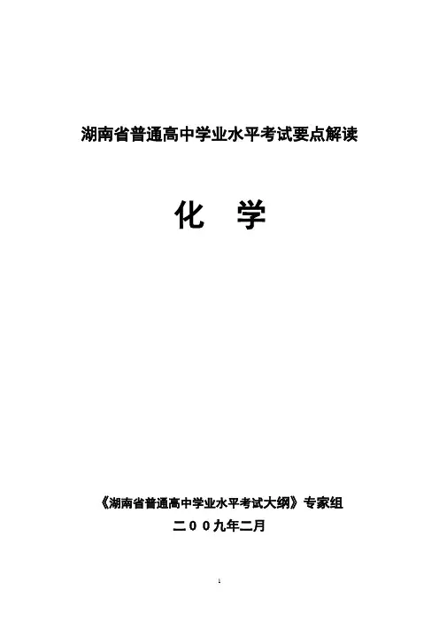 湖南省学业水平考试要点解读.化学正稿