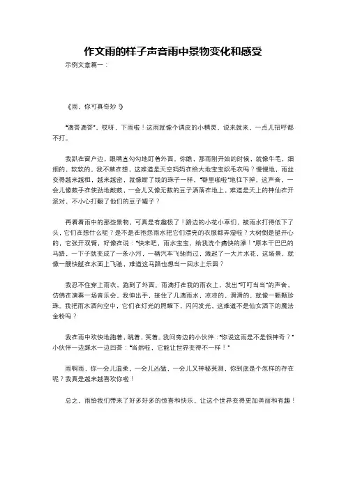 作文雨的样子声音雨中景物变化和感受