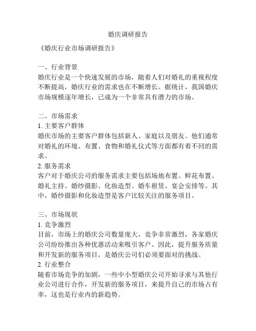 婚庆调研报告