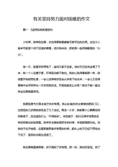 有关坚持努力面对困难的作文