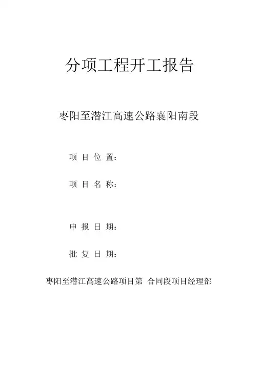 公路工程分项工程开工报告样表1
