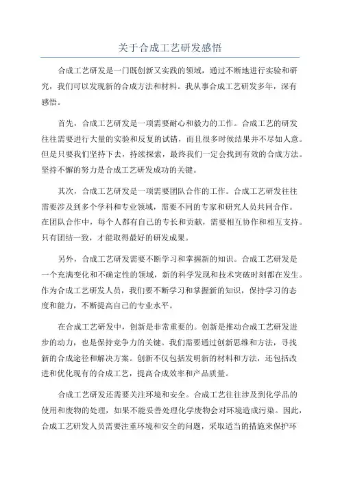 关于合成工艺研发感悟