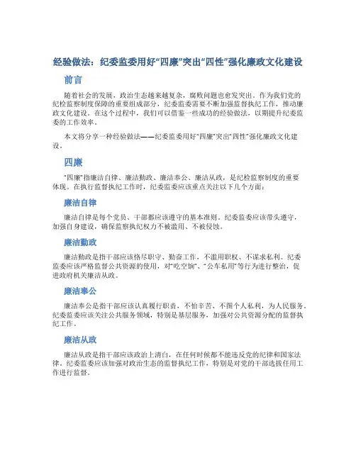 经验做法：纪委监委用好“四廉”突出“四性”强化廉政文化建设