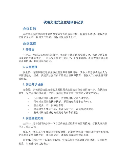 铁路交通安全主题班会记录